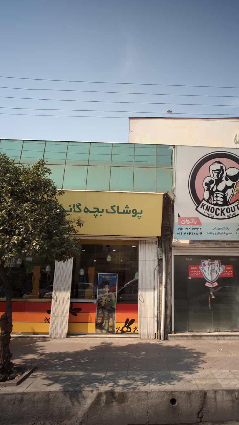 عکس پوشاک بچه گانه در شهید بهشتی بابل