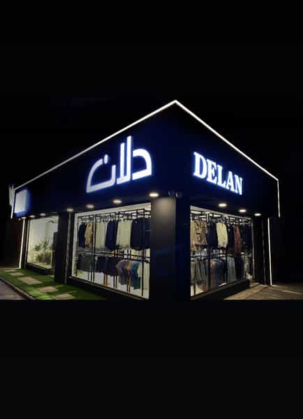 عکس پوشاک دلان در مراد بیگ بابل