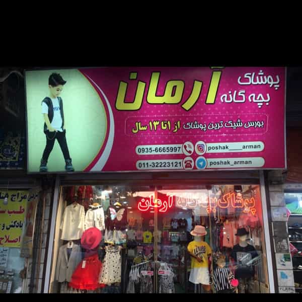 عکس پوشاک کودک و نوجوان آرمان در مراد بیگ بابل