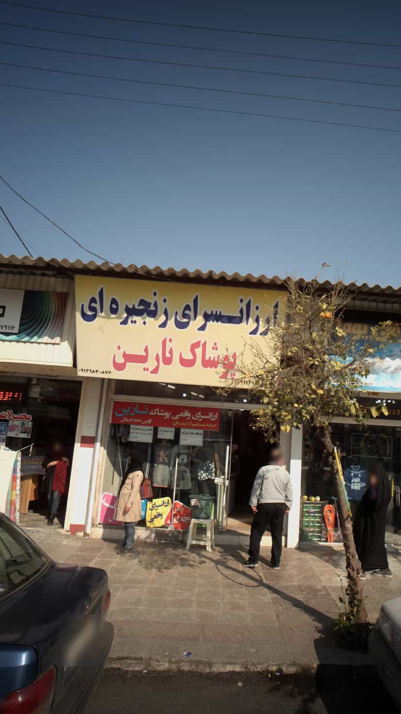 عکس ارزانسرای زنجیره ای پوشاک نارین در حکیم آباد بابل