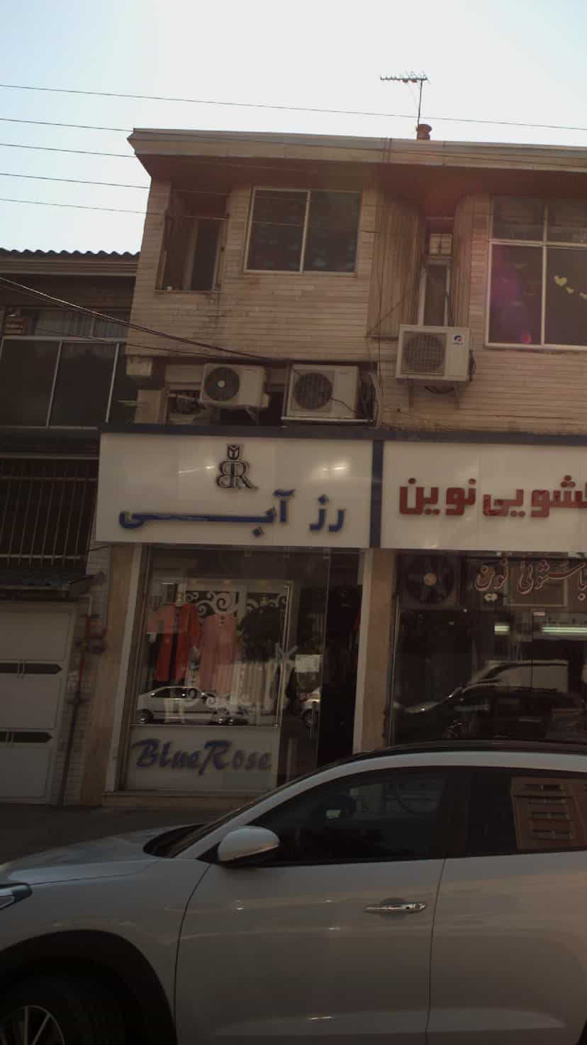 عکس فروشگاه رز آبی در شهید بهشتی بابل