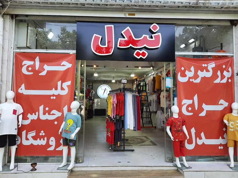 عکس پوشاک بچگانه نیدل در مراد بیگ بابل