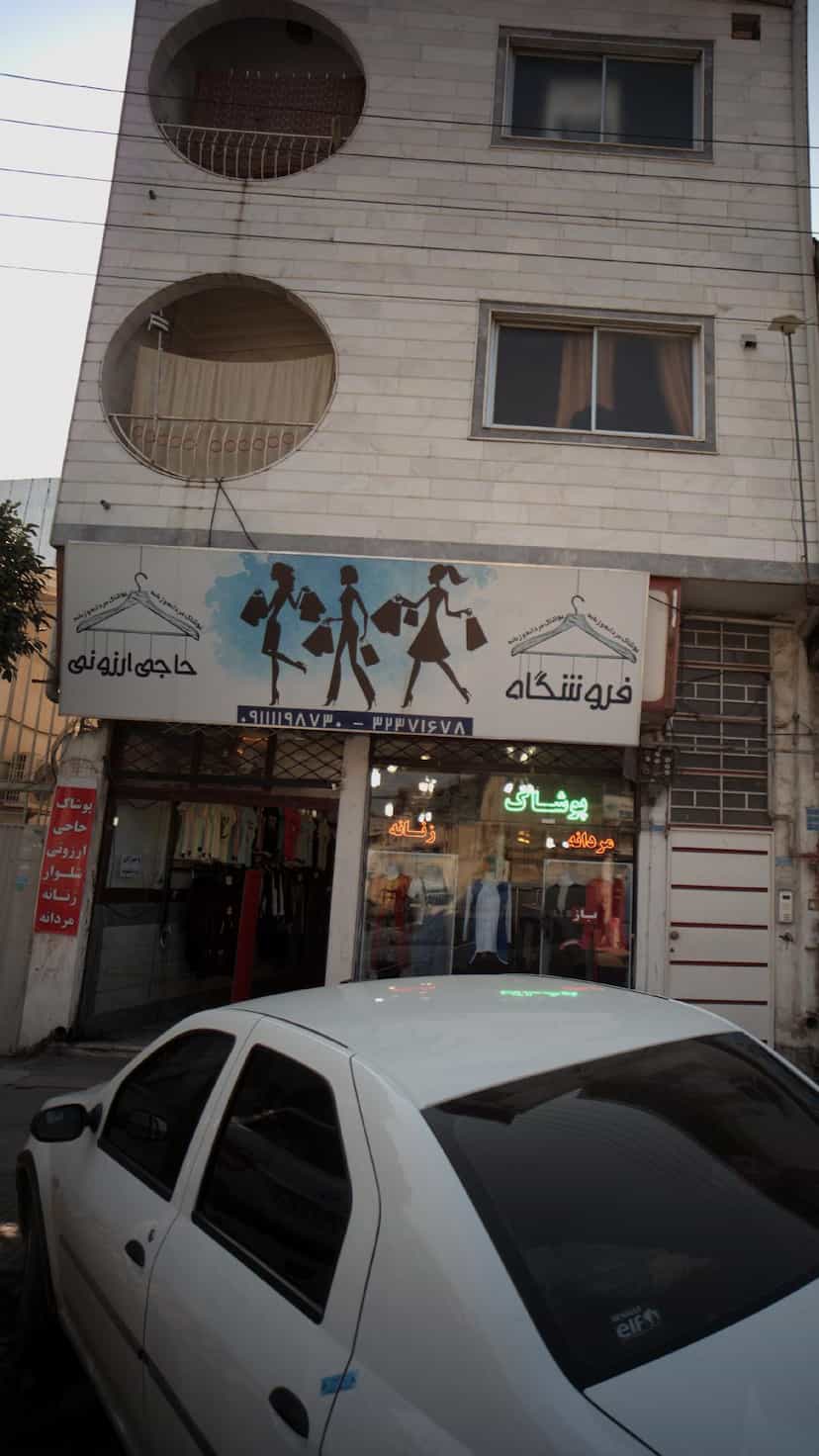 عکس فروشگاه مردانه زنانه حاجی ارزونی در حکیم آباد بابل