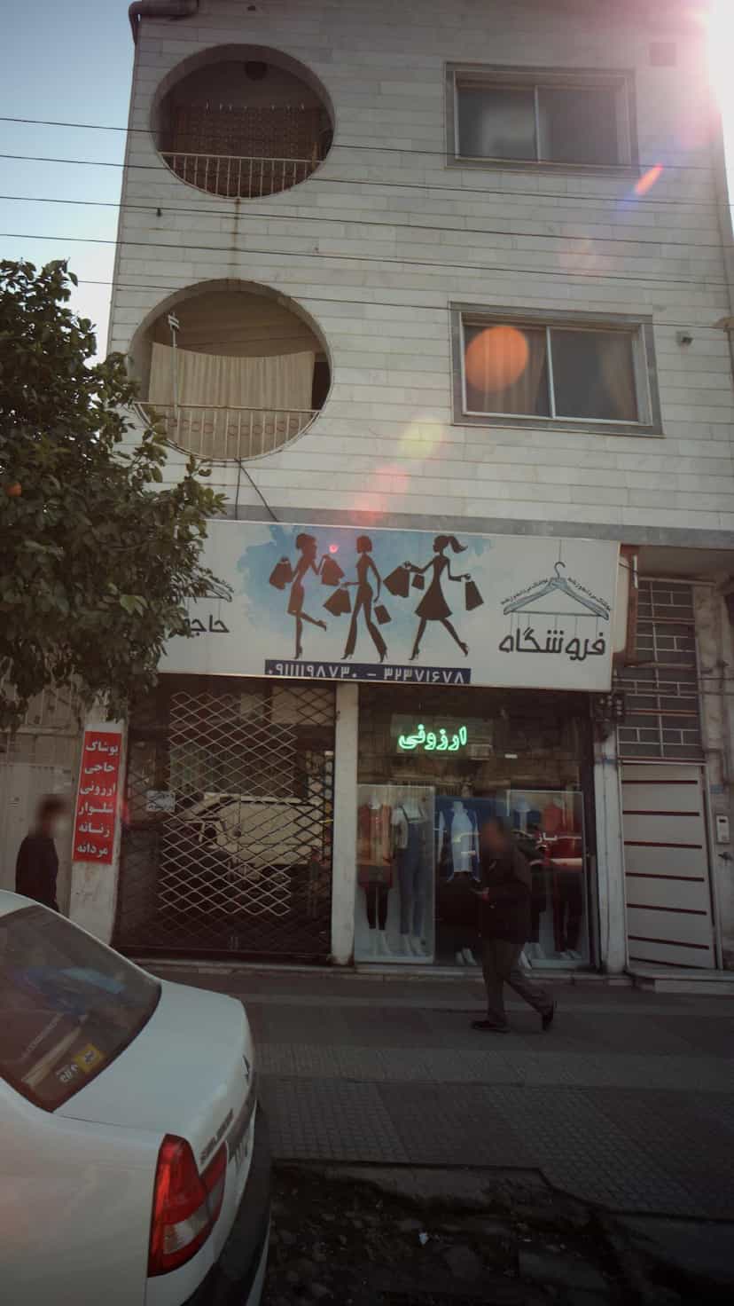 عکس فروشگاه مردانه زنانه حاجی ارزونی در حکیم آباد بابل