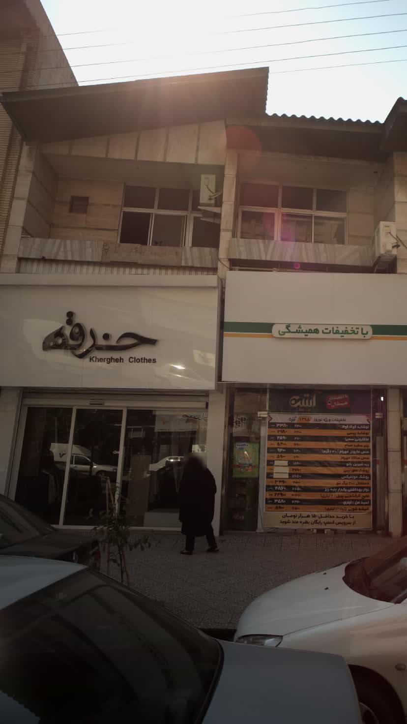 عکس خرقه در شهید بهشتی بابل