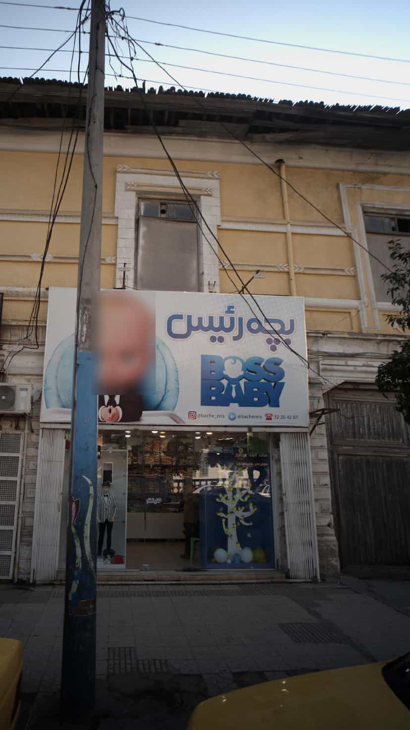 عکس بچه رئیس در مراد بیگ بابل