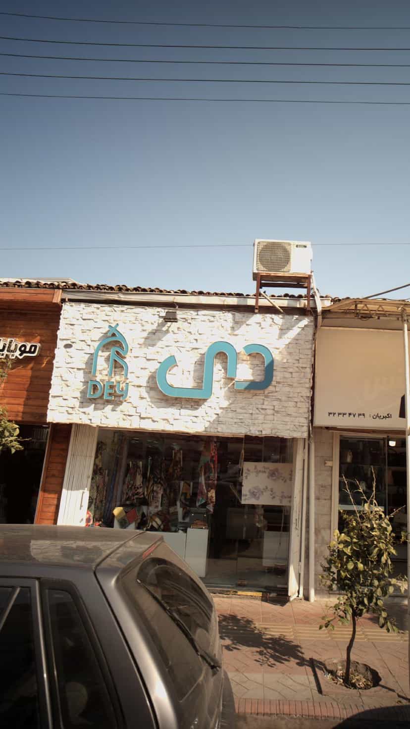 عکس پوشاک دی در شهید بهشتی بابل