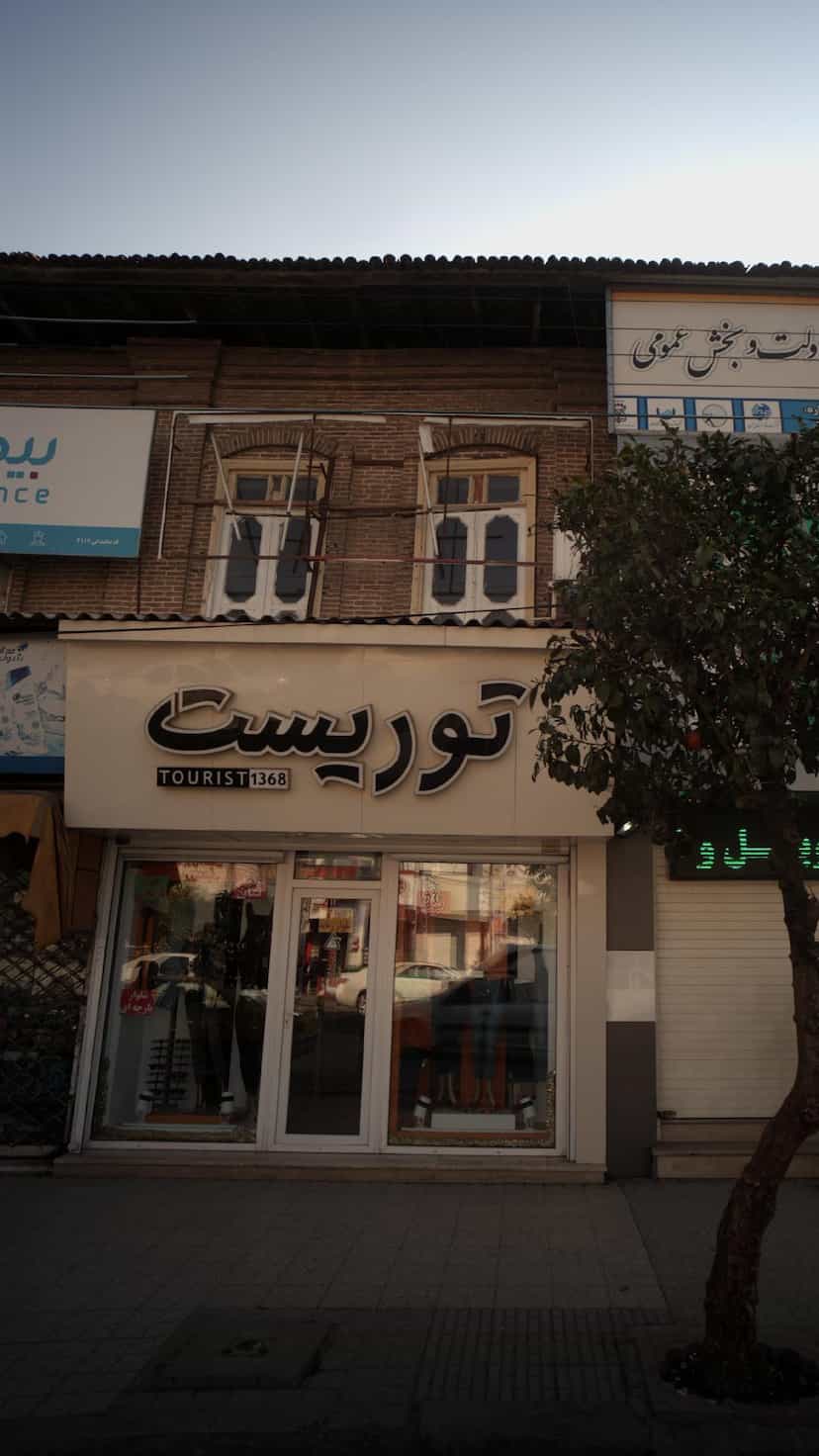 عکس توریست در شهید بهشتی بابل
