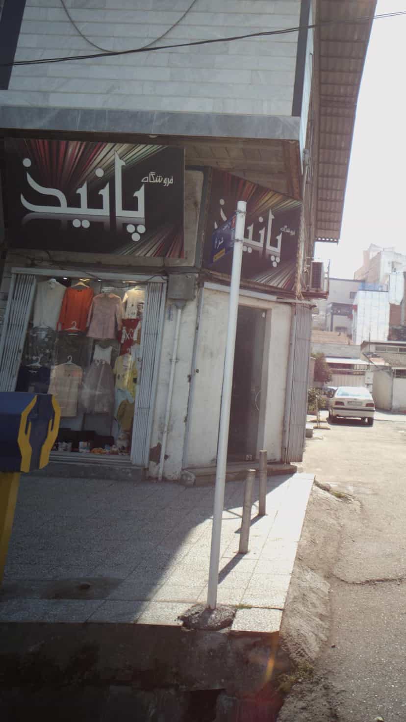 عکس فروشگاه پانیذ‌ در گله محله بابل