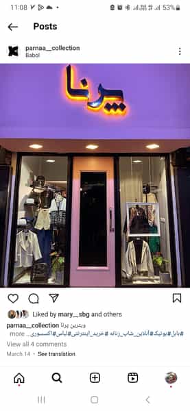 عکس بوتیک پرنا در حکیم آباد بابل