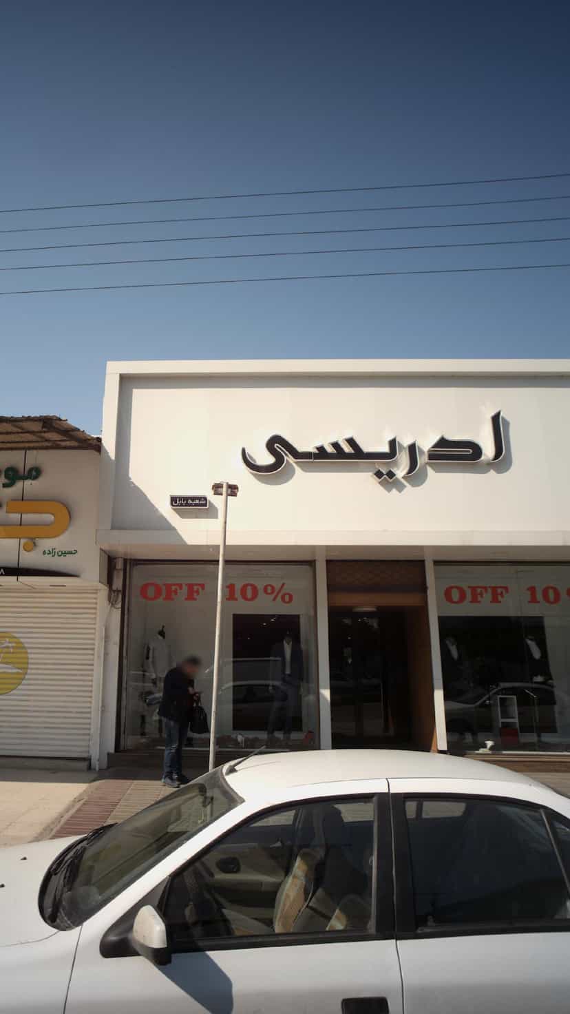 عکس ادریسی در حکیم آباد بابل