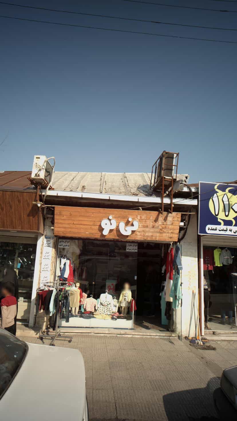 عکس نی نو در حکیم آباد بابل