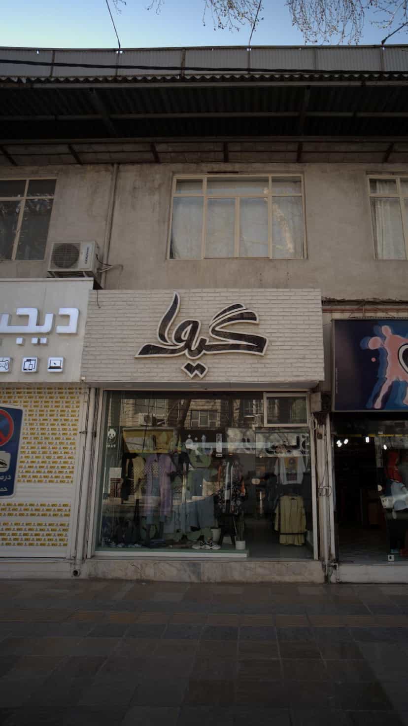 عکس گیوا در اصفهانی ساری