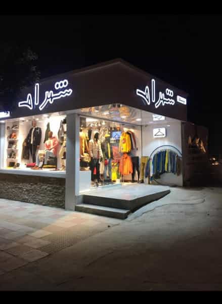عکس بوتیک شهرام در اصفهانی ساری