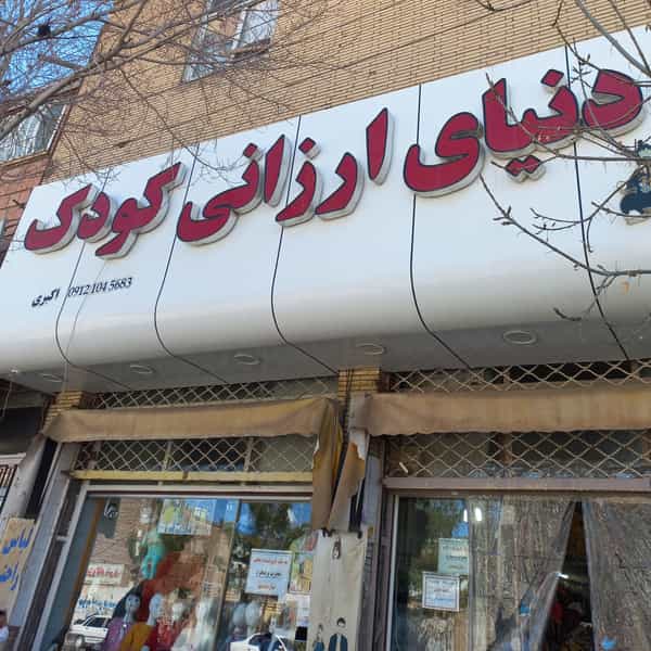 عکس دنیای ارزانی کودک در فاز ۱ شهرک شهید ایرانمنش کرمان