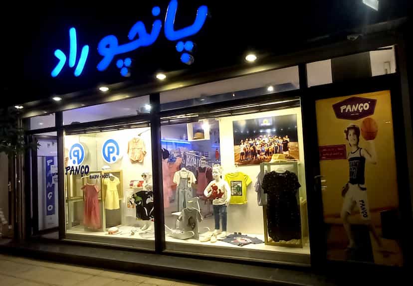 عکس فروشگاه پانچو در آزادگان اردبیل