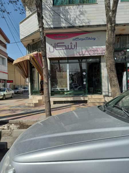 عکس پوشاک بچه گانه اشکان در حافظ اردبیل