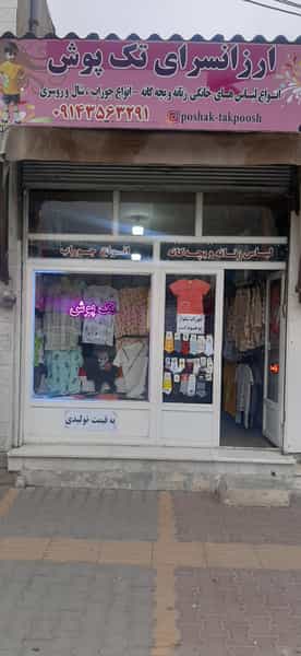 عکس فروشگاه تک پوش در طالقانی اردبیل