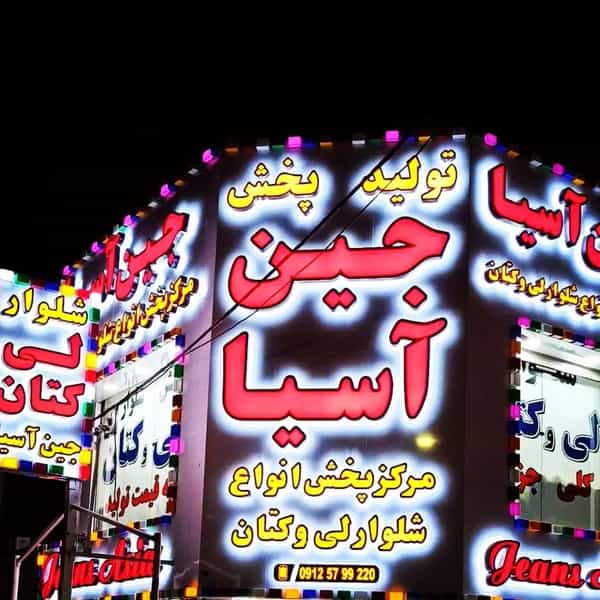 عکس جین آسیا در فاز ۱ اندیشه شهریار