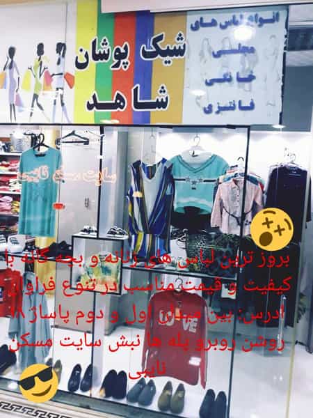 عکس لباس بچه گانه شیک پوشان شاهد شهرک وایین شهریار