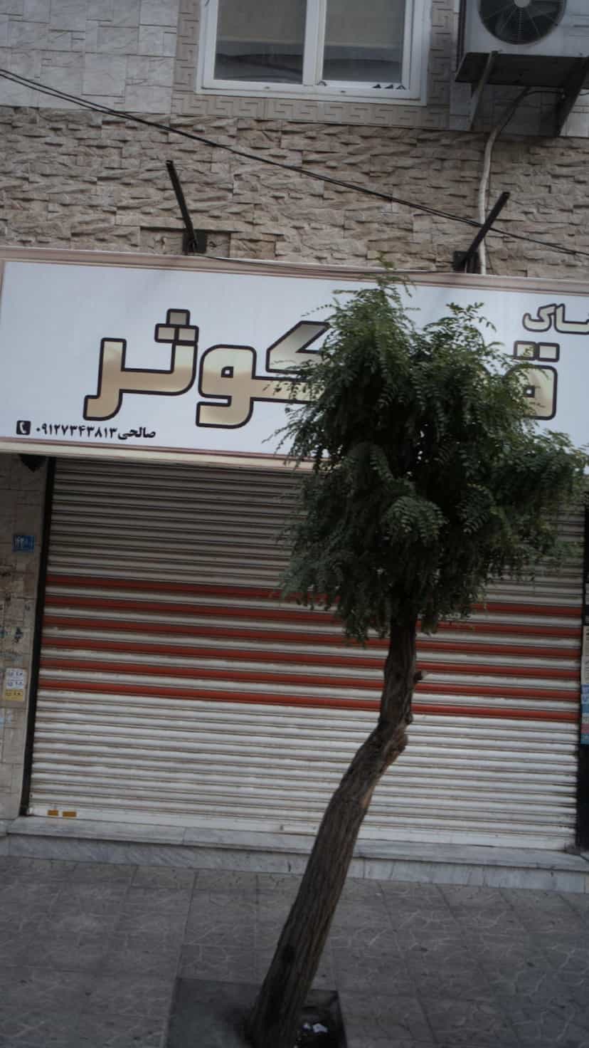 عکس پوشاک کوثر در فاز ۱ اندیشه شهریار