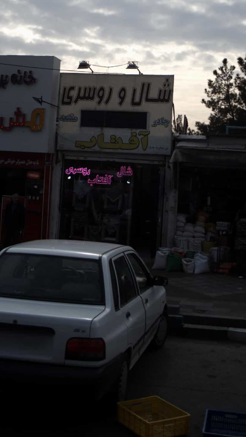 عکس شال و روسری آفتاب در فاز ۱ اندیشه شهریار