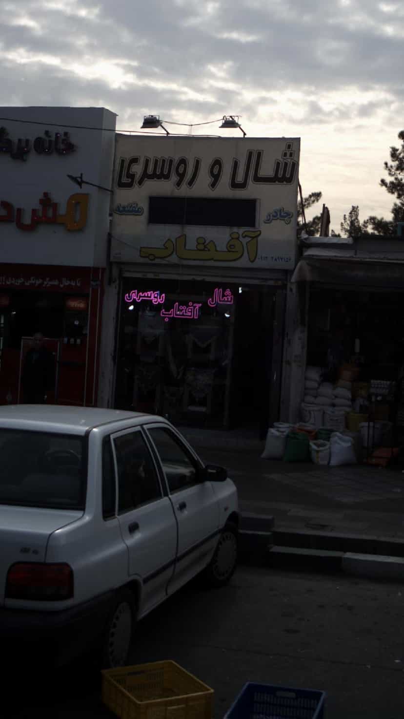 عکس شال و روسری آفتاب در فاز ۱ اندیشه شهریار
