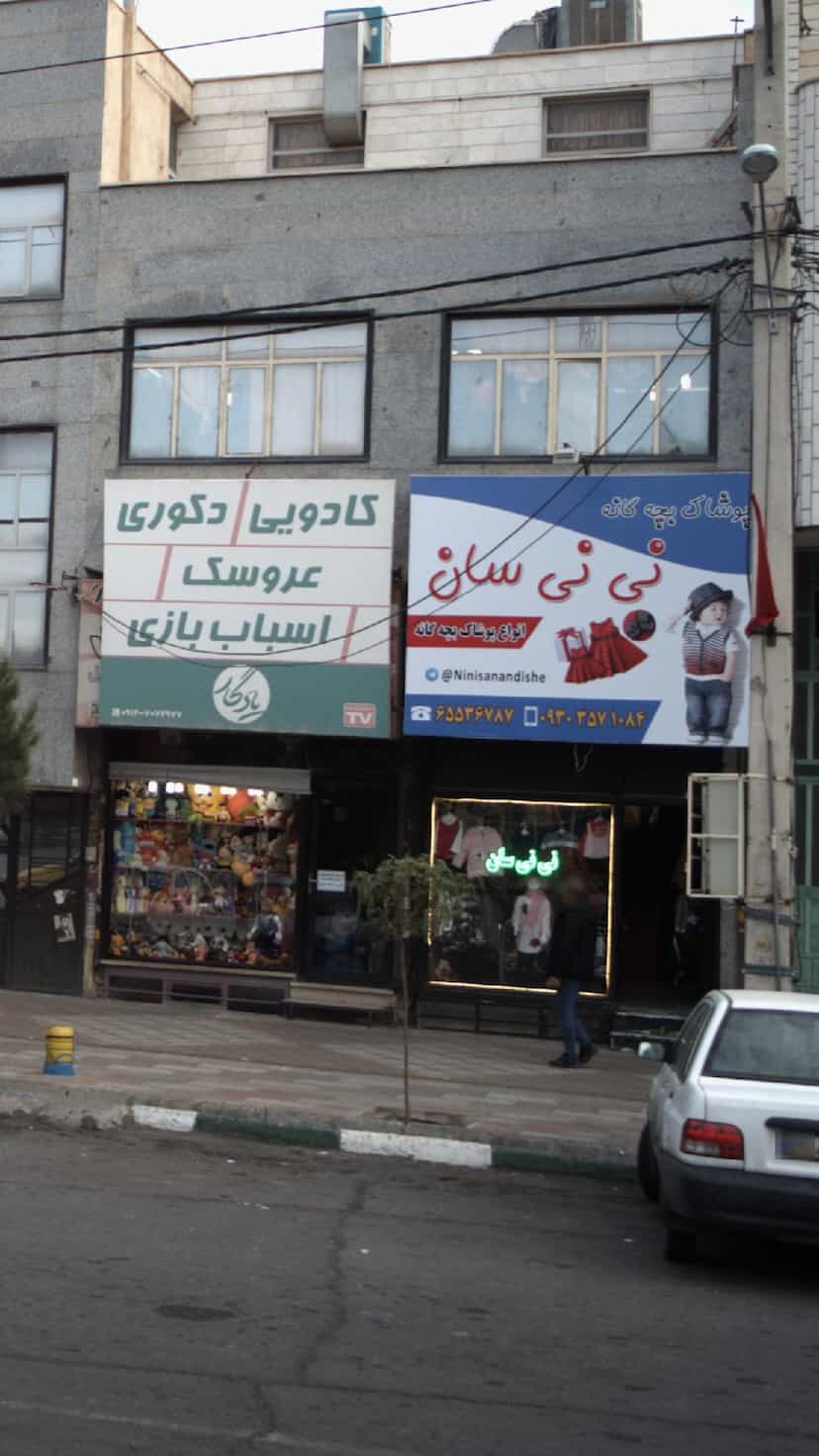 عکس پوشاک بچه گانه نی نی سان در فاز ۱ اندیشه شهریار