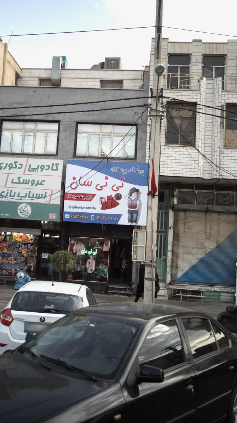 عکس پوشاک بچه گانه نی نی سان در فاز ۱ اندیشه شهریار