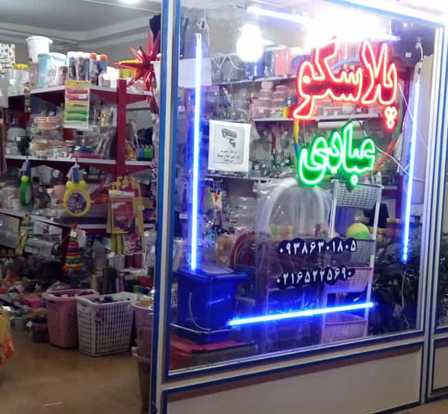 عکس پوشاک شاپرک شهرک فاز ۲ مخابرات شهریار