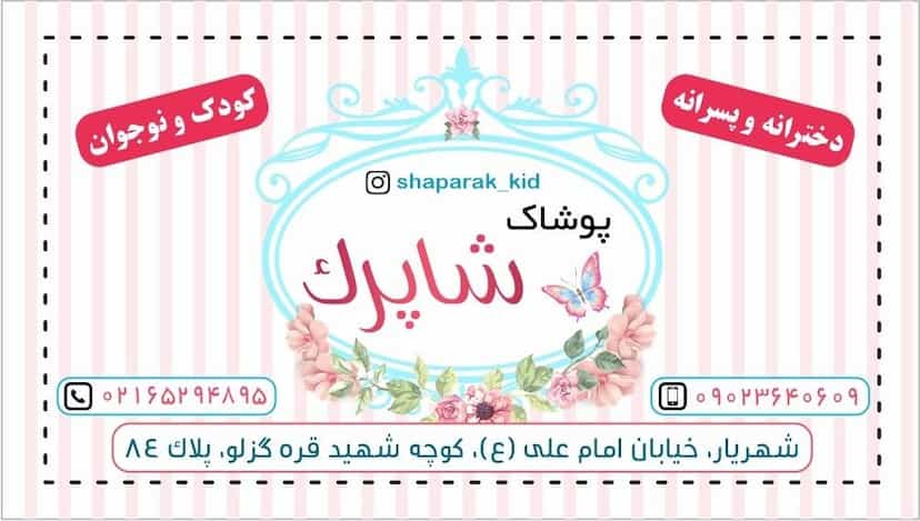 عکس پوشاک شاپرک شهرک فاز ۲ مخابرات شهریار