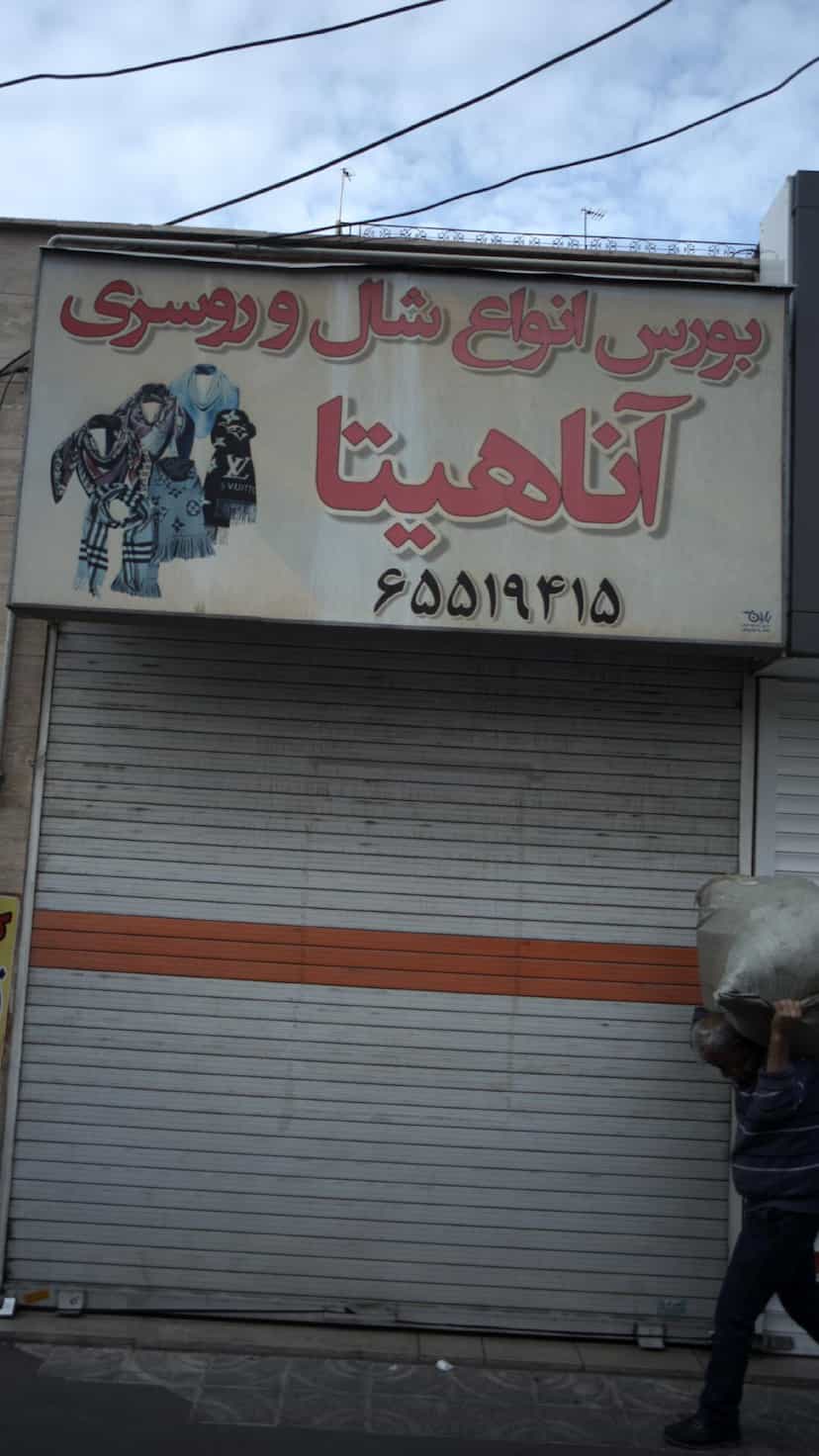 عکس بورس انواع شال و روسری آناهیتا در فاز ۱ اندیشه شهریار