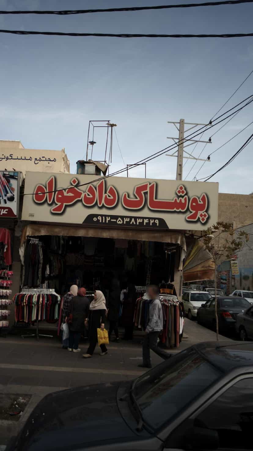 عکس پوشاک در فاز ۱ اندیشه شهریار