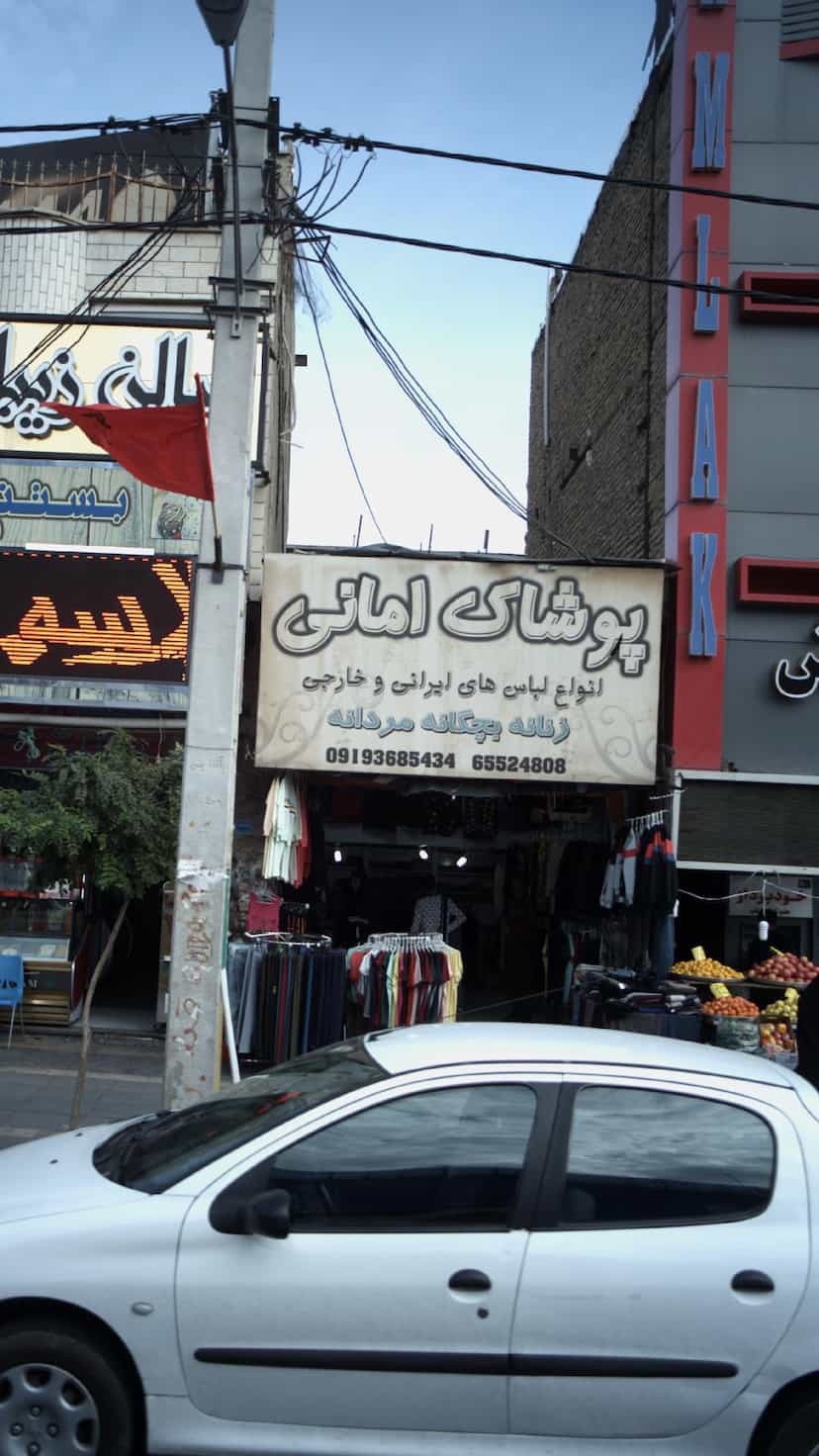 عکس پوشاک در فاز ۱ اندیشه شهریار