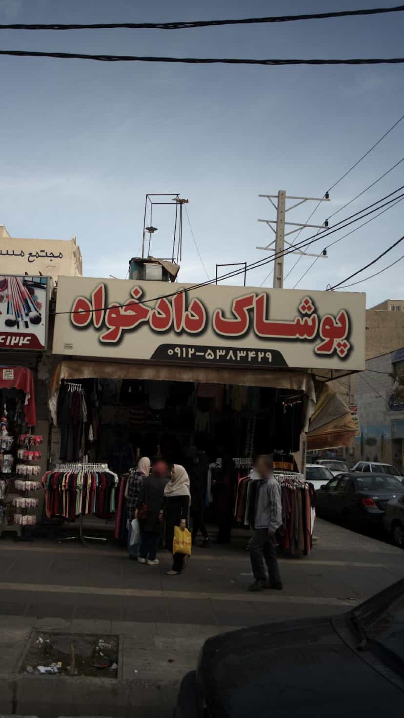 عکس پوشاک در فاز ۱ اندیشه شهریار