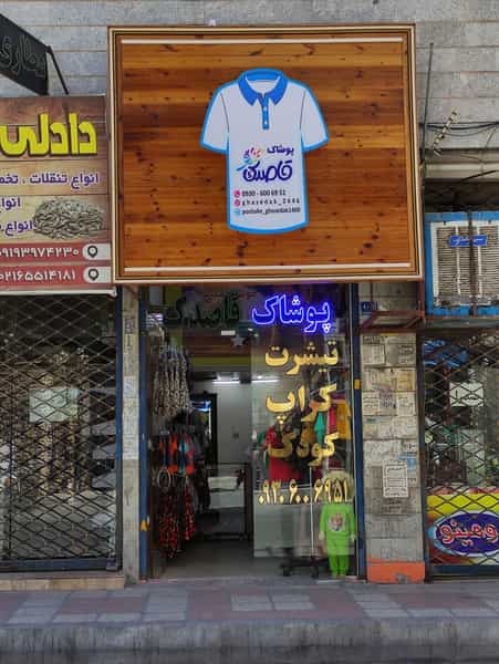 عکس پوشاک قاصدک در فاز ۱ اندیشه شهریار