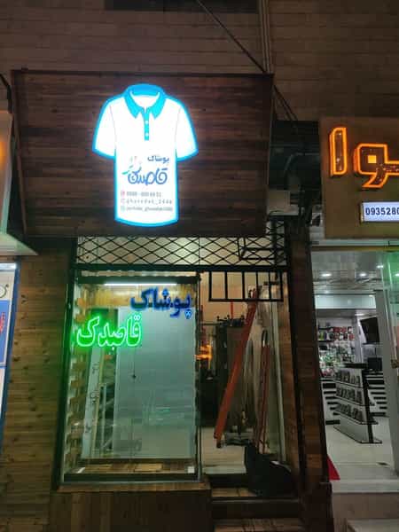 عکس پوشاک قاصدک در فاز ۱ اندیشه شهریار