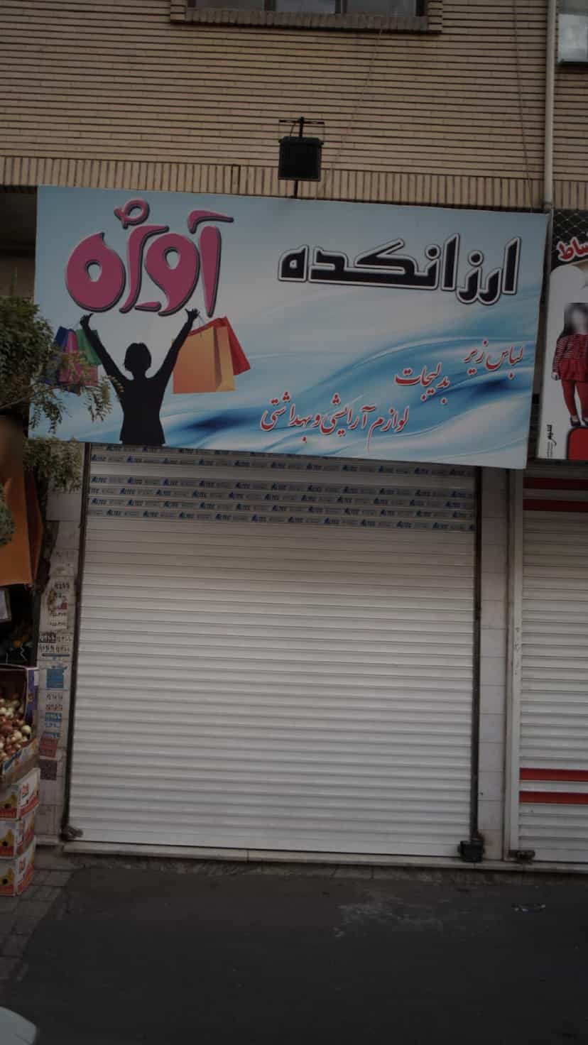 عکس ارزانکده در فاز ۱ اندیشه شهریار