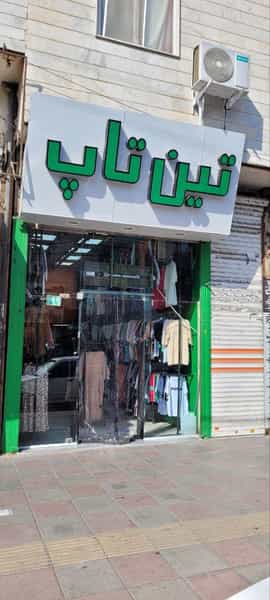 عکس تین تاپ سرآسیاب در فاز ۳ اندیشه شهریار