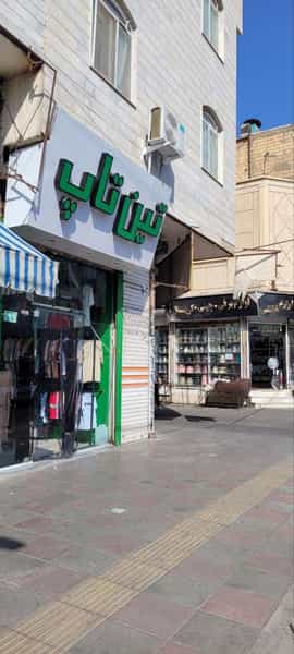 عکس تین تاپ سرآسیاب در فاز ۳ اندیشه شهریار