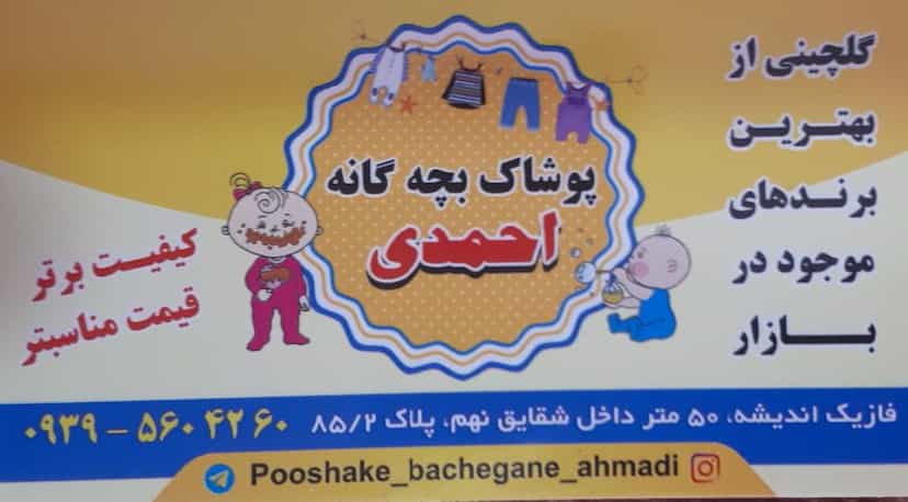 عکس پوشاک بچگانه احمدی در فاز ۱ اندیشه شهریار