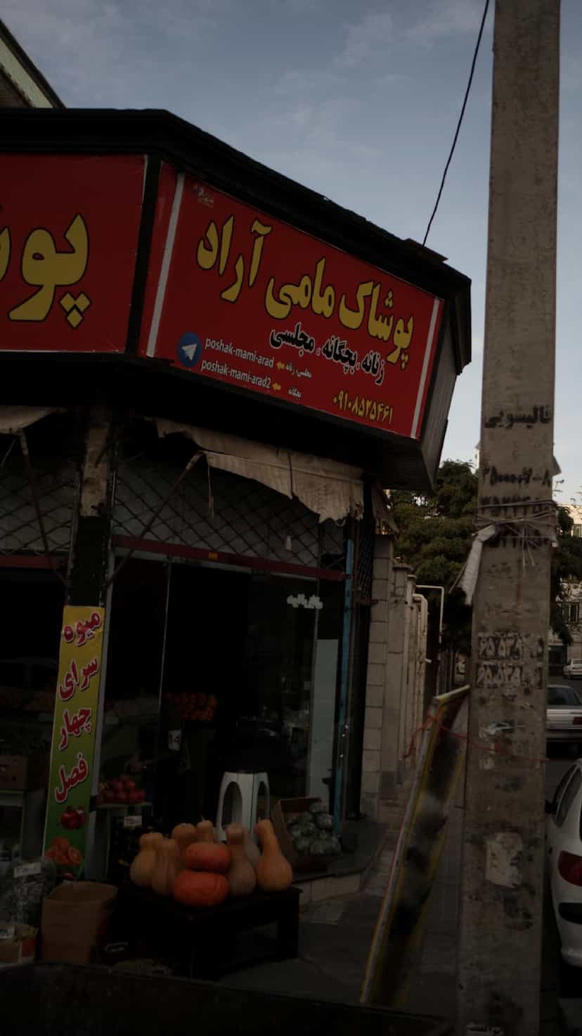عکس پوشاک مامی آراد در فاز ۱ اندیشه شهریار