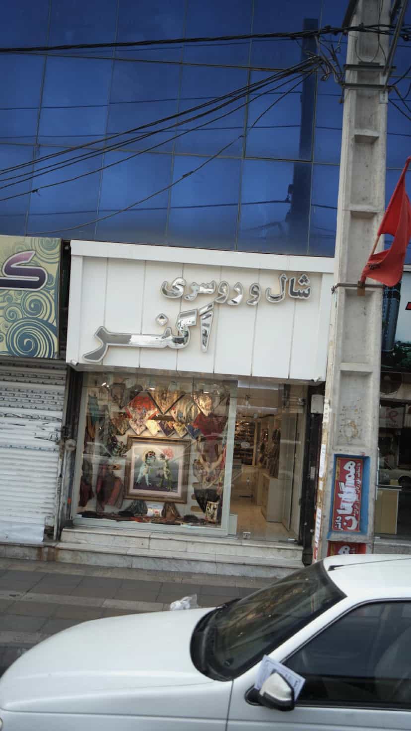 عکس شال و روسری اگنر در فاز ۱ اندیشه شهریار