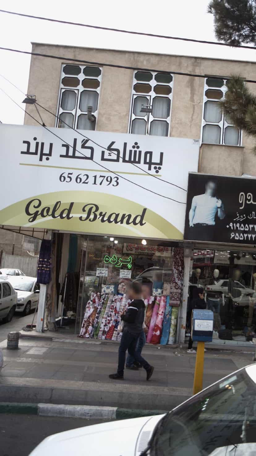 عکس پوشاک گلد برند در فاز ۱ اندیشه شهریار