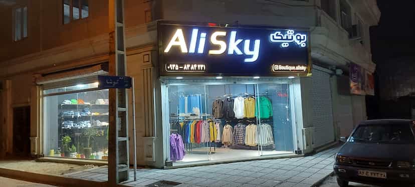 عکس بوتیک علی اسکای شهرک فاز ۲ مخابرات شهریار