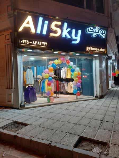 عکس بوتیک علی اسکای شهرک فاز ۲ مخابرات شهریار