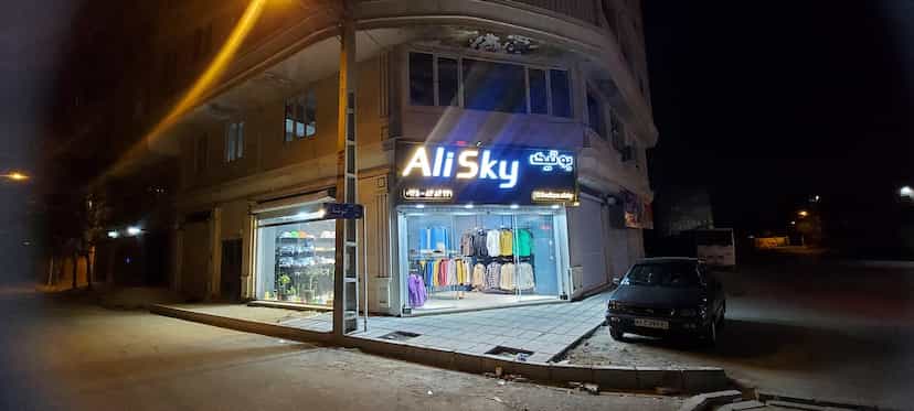 عکس بوتیک علی اسکای شهرک فاز ۲ مخابرات شهریار