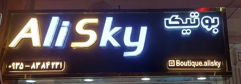 عکس بوتیک علی اسکای شهرک فاز ۲ مخابرات شهریار