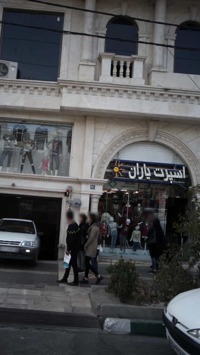 عکس لباس فروشی اسپرت یاران در فاز ۱ اندیشه شهریار