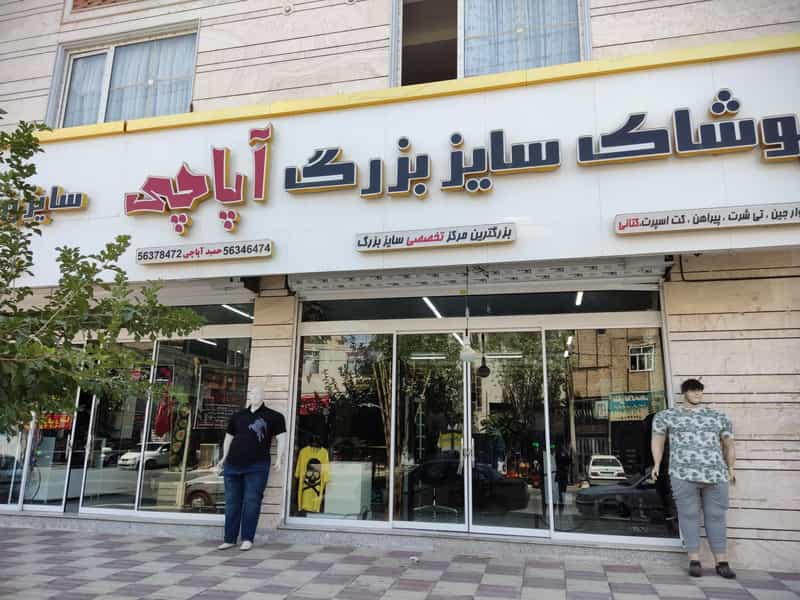 عکس فروشگاه مرکزی سایز بزرگ آپاچی در مظفریه اسلام‌شهر